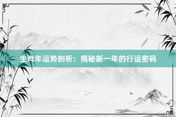 生肖年运势剖析：揭秘新一年的行运密码