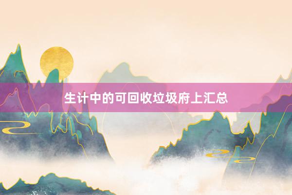 生计中的可回收垃圾府上汇总
