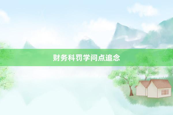 财务科罚学问点追念